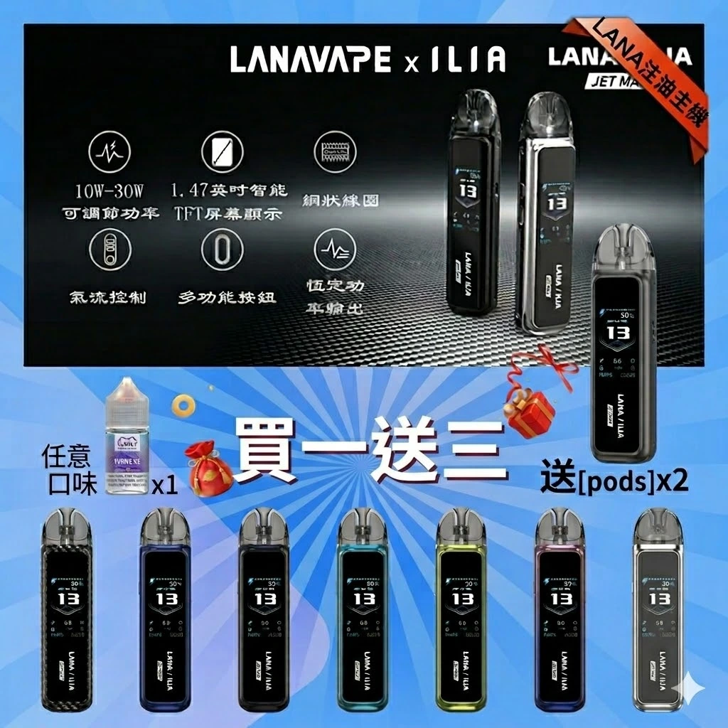 LANA JET MAX 註油式電子煙主機套裝|30W可調功率・1200mAh大電量・側邊註油設計